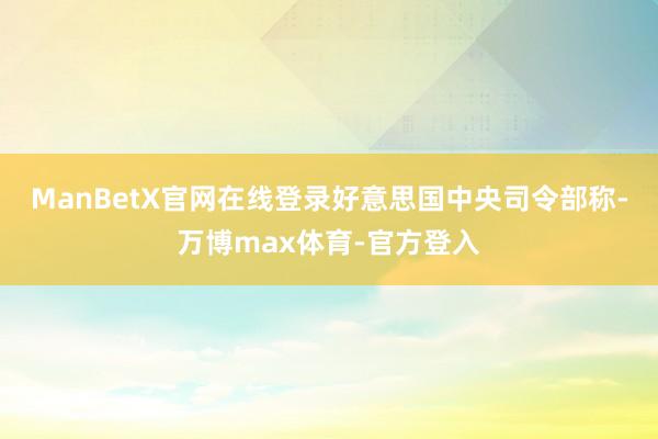 ManBetX官网在线登录好意思国中央司令部称-万博max体育-官方登入